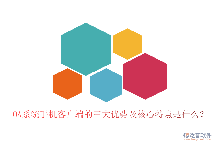 OA系統(tǒng)手機(jī)客戶端的三大優(yōu)勢(shì)及核心特點(diǎn)是什么？