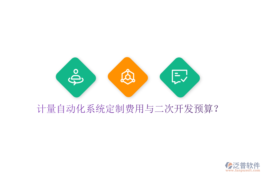  計量自動化系統(tǒng)定制費用與二次開發(fā)預(yù)算？