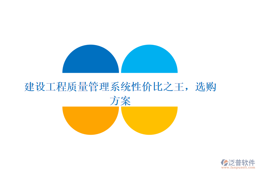 建設(shè)工程質(zhì)量管理系統(tǒng)性價比之王，選購方案