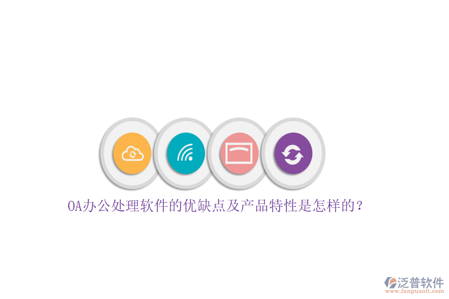 OA辦公處理軟件的優(yōu)缺點及產品特性是怎樣的？