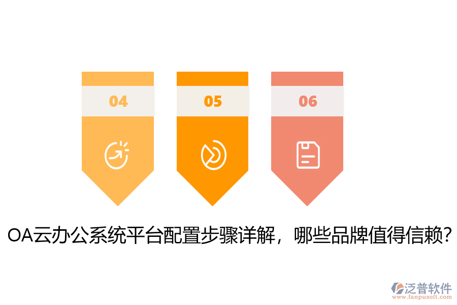 OA云辦公系統(tǒng)平臺配置步驟詳解，哪些品牌值得信賴？