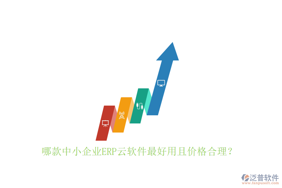 哪款中小企業(yè)ERP云軟件最好用且價(jià)格合理？
