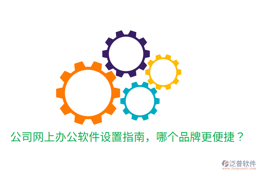  公司網(wǎng)上辦公軟件設(shè)置指南，哪個(gè)品牌更便捷？