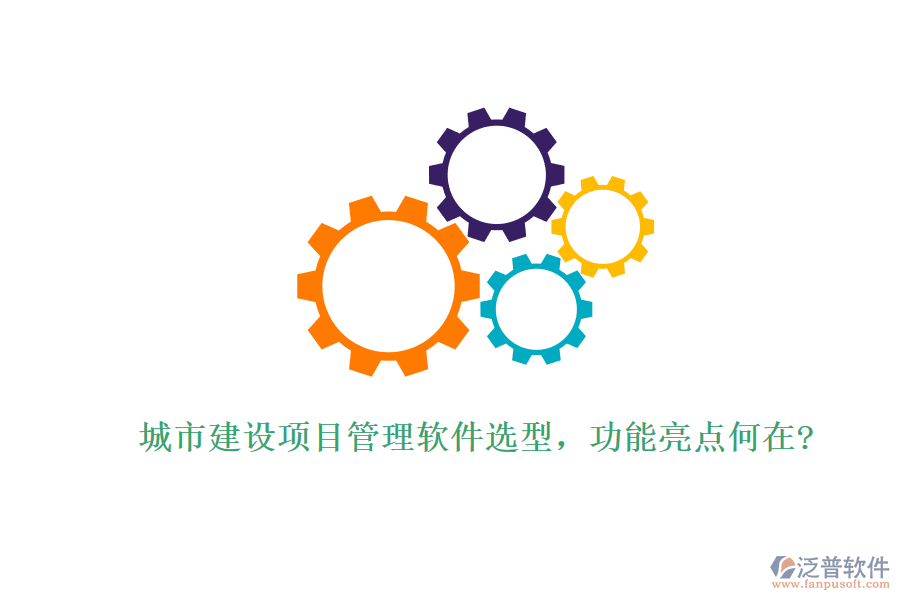 城市建設(shè)項(xiàng)目管理軟件選型，功能亮點(diǎn)何在?