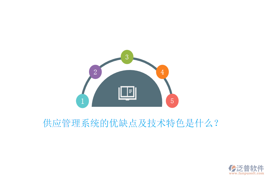 供應管理系統(tǒng)的優(yōu)缺點及技術特色是什么？