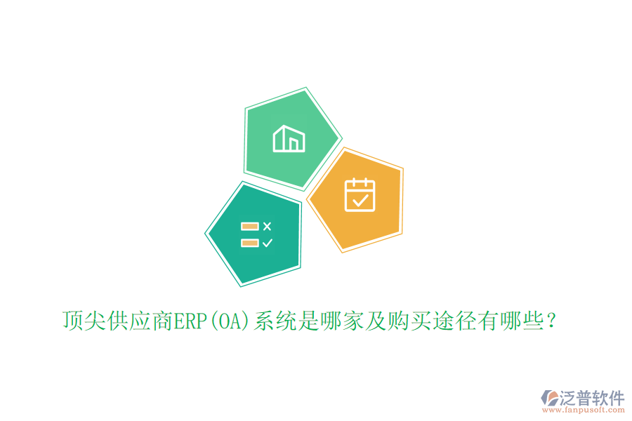 頂尖供應(yīng)商ERP(OA)系統(tǒng)是哪家及購買途徑有哪些？