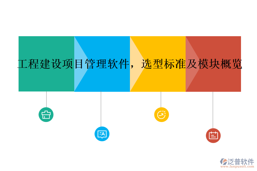 工程建設項目管理軟件，選型標準及模塊概覽