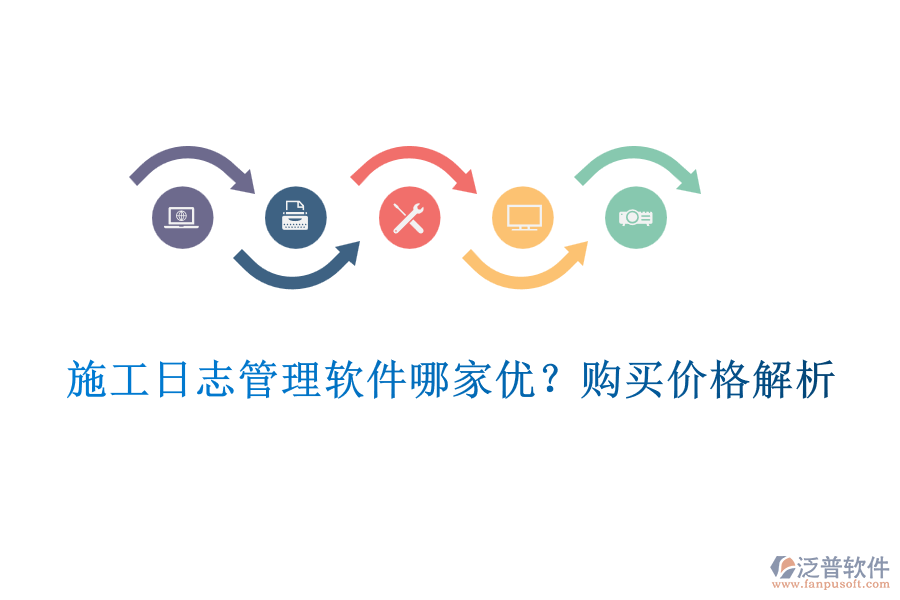 施工日志管理軟件哪家優(yōu)？購買價格解析