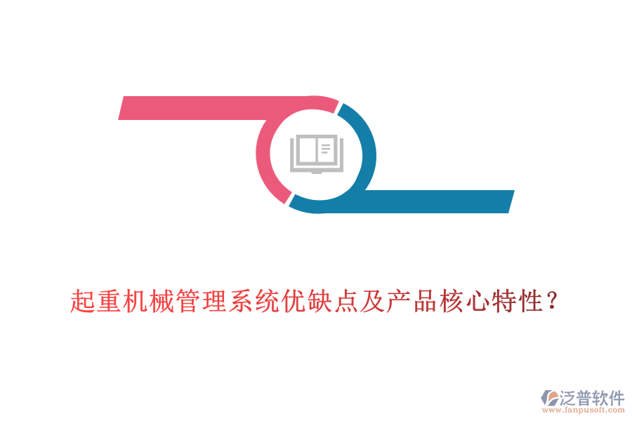 起重機械管理系統(tǒng)優(yōu)缺點及產(chǎn)品核心特性？