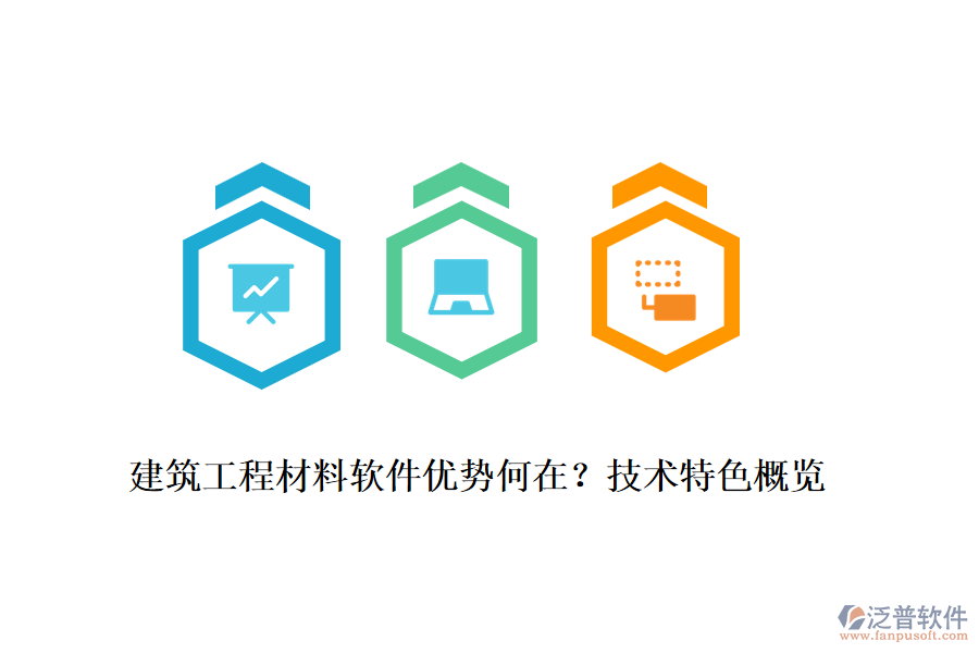建筑工程材料軟件優(yōu)勢何在？技術(shù)特色概覽