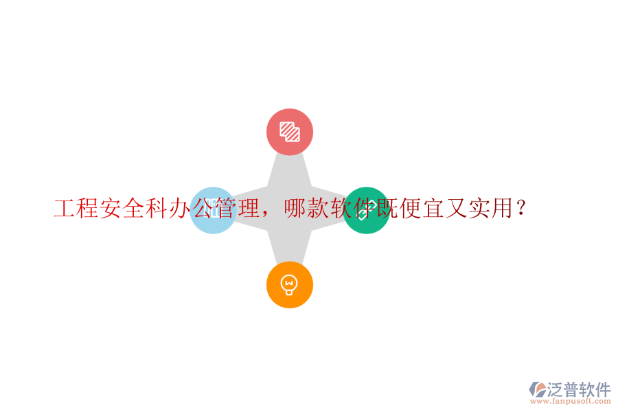 工程安全科辦公管理，哪款軟件既便宜又實用？