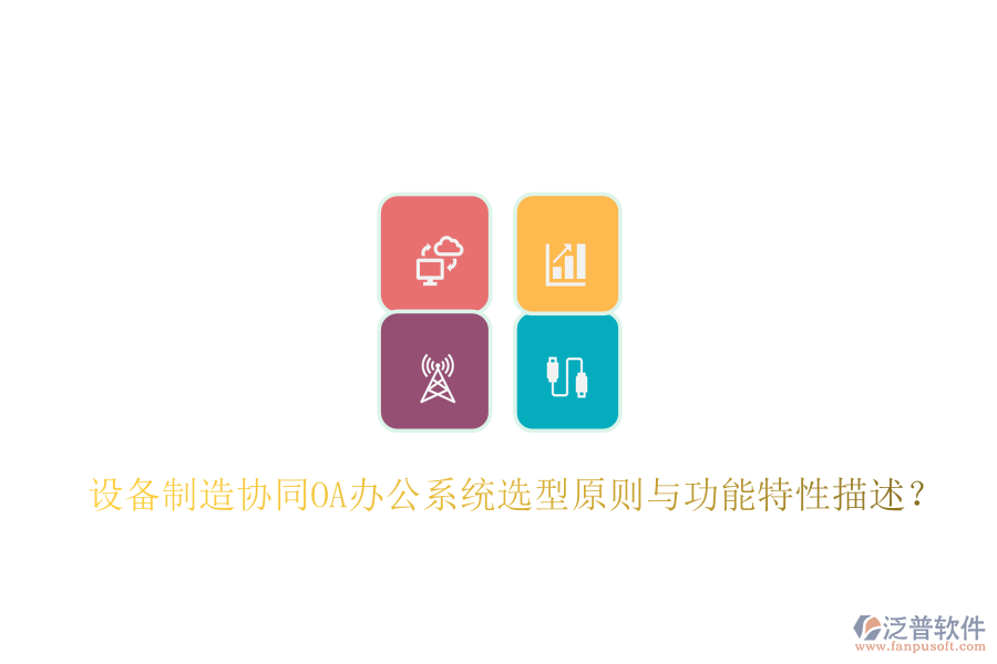  設(shè)備制造協(xié)同<a href=http://digitaldepost.com/oa/ target=_blank class=infotextkey>OA辦公系統(tǒng)</a>選型原則與功能特性描述？