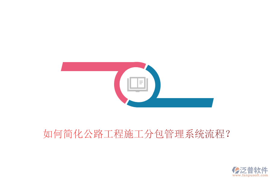 如何簡化公路工程施工分包管理系統(tǒng)流程？