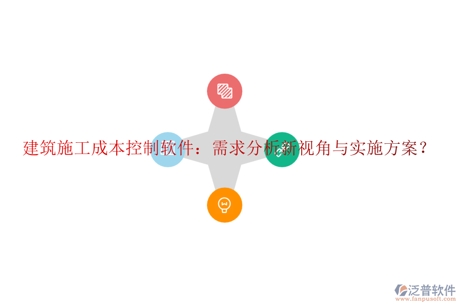 建筑施工成本控制軟件：需求分析新視角與實(shí)施方案？