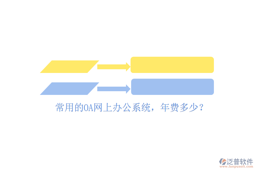 常用的OA網(wǎng)上辦公系統(tǒng)，年費(fèi)多少？