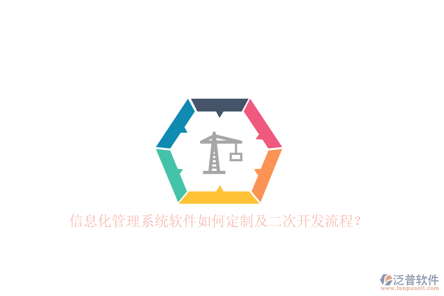 信息化管理系統(tǒng)軟件如何定制及二次開(kāi)發(fā)流程？