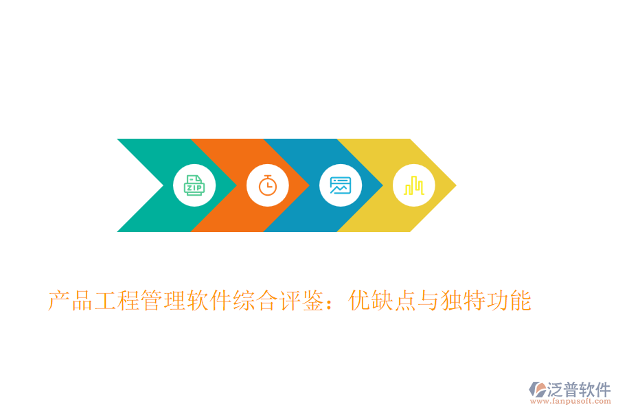 產(chǎn)品工程管理軟件綜合評(píng)鑒：優(yōu)缺點(diǎn)與獨(dú)特功能