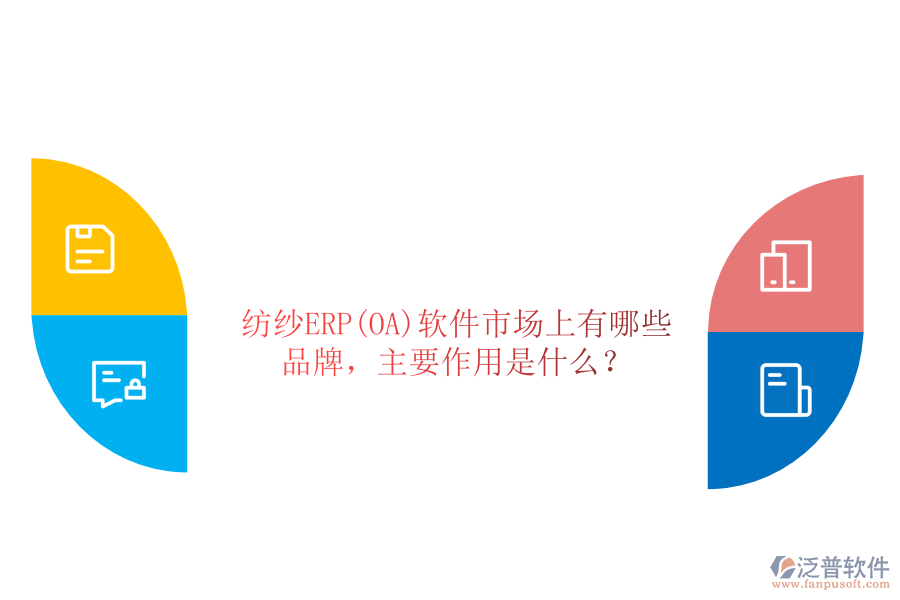 紡紗ERP(OA)軟件市場(chǎng)上有哪些品牌，主要作用是什么？
