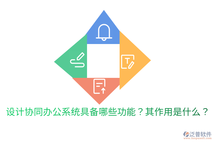  設(shè)計(jì)協(xié)同辦公系統(tǒng)具備哪些功能？其作用是什么？