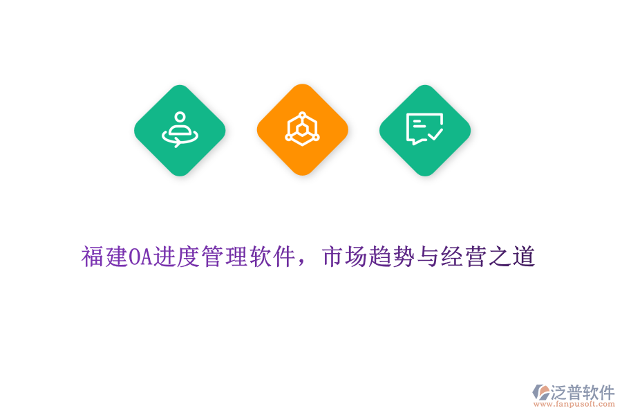福建OA進(jìn)度管理軟件，市場(chǎng)趨勢(shì)與經(jīng)營(yíng)之道