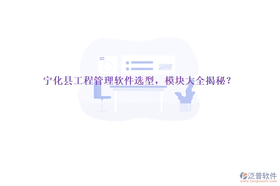 寧化縣工程管理軟件選型，模塊大全揭秘？
