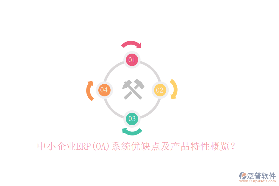 中小企業(yè)ERP(OA)系統(tǒng)優(yōu)缺點(diǎn)及產(chǎn)品特性概覽？