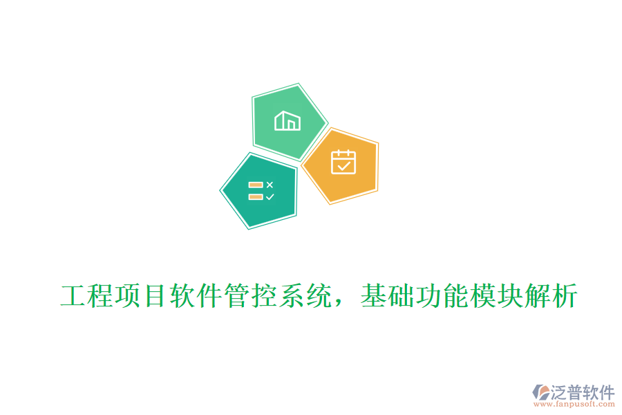 工程項目軟件管控系統(tǒng)，基礎(chǔ)功能模塊解析