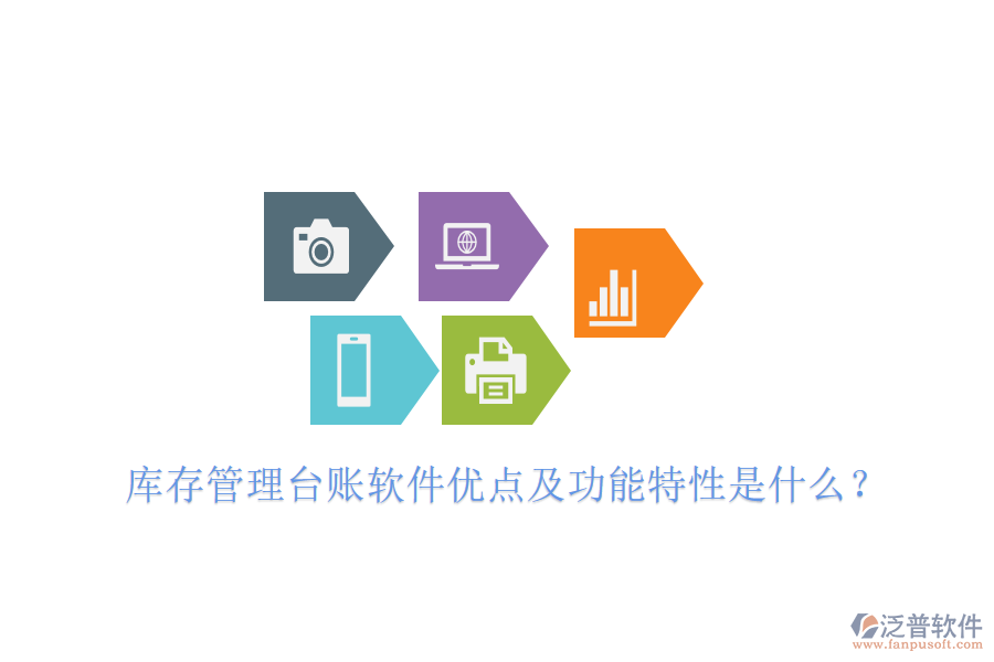 庫(kù)存管理臺(tái)賬軟件優(yōu)點(diǎn)及功能特性是什么？