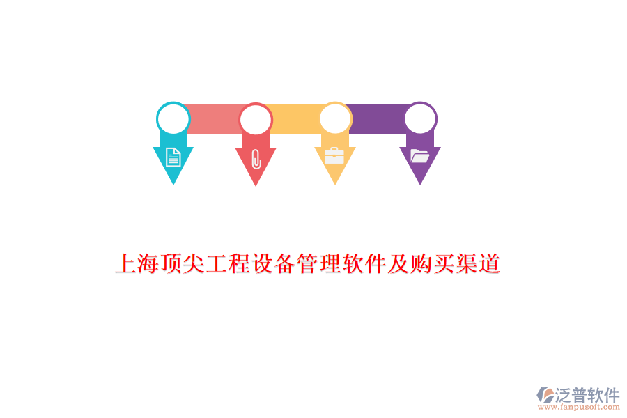 上海頂尖工程設(shè)備管理軟件及購(gòu)買渠道