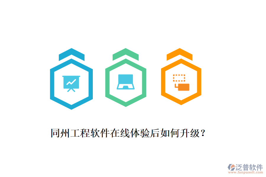 同州工程軟件在線體驗后如何升級？