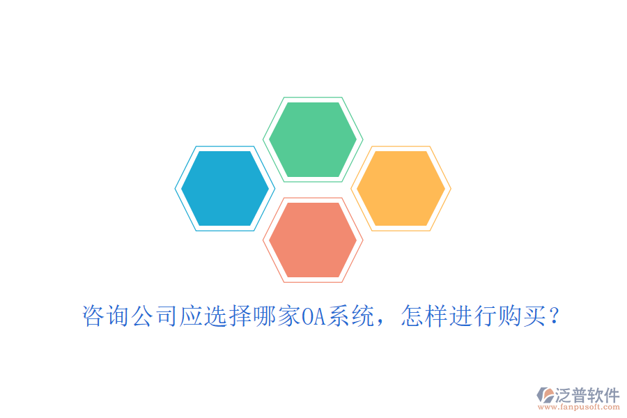  咨詢公司應選擇哪家OA系統(tǒng)，怎樣進行購買？