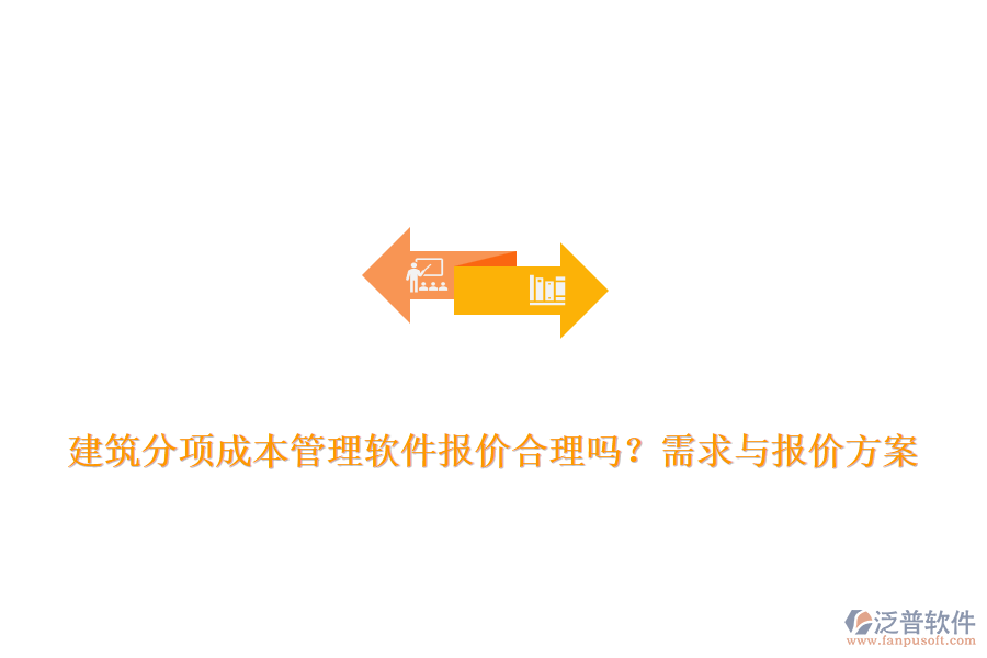 建筑分項(xiàng)成本管理軟件報價合理嗎？需求與報價方案