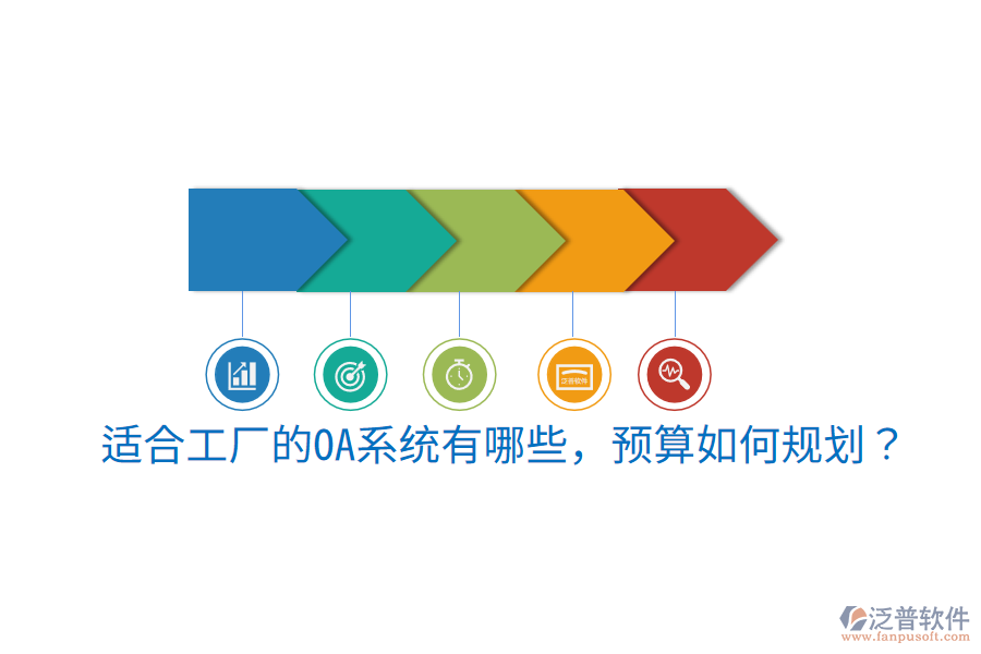  適合工廠的OA系統(tǒng)有哪些，預(yù)算如何規(guī)劃？
