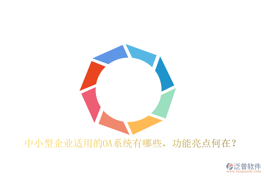 中小型企業(yè)適用的OA系統(tǒng)有哪些，功能亮點(diǎn)何在？