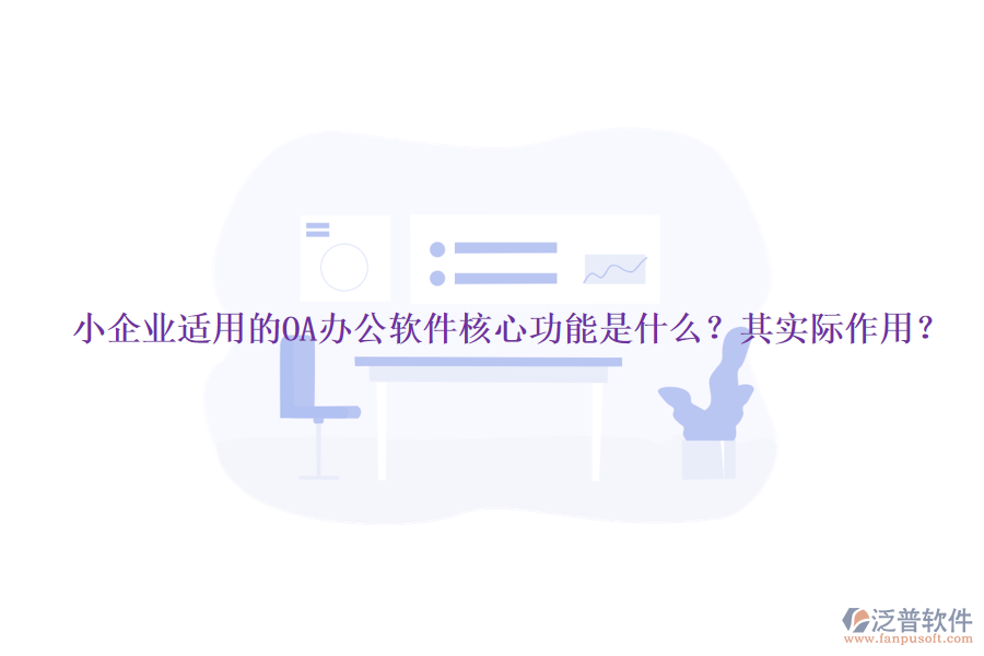 小企業(yè)適用的OA辦公軟件核心功能是什么？其實際作用？
