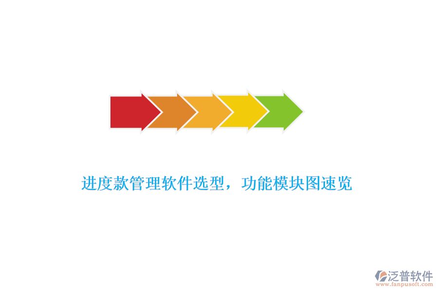 進(jìn)度款管理軟件選型，功能模塊圖速覽