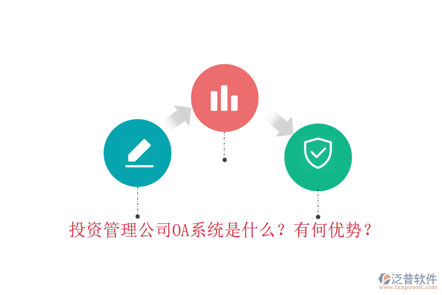  投資管理公司OA系統(tǒng)是什么？有何優(yōu)勢(shì)？
