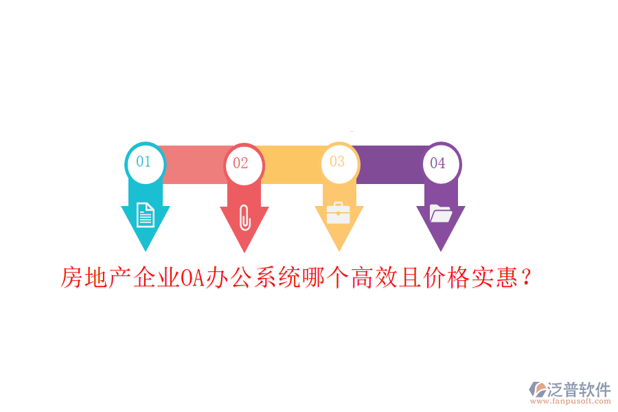  房地產(chǎn)企業(yè)<a href=http://digitaldepost.com/oa/ target=_blank class=infotextkey>OA辦公系統(tǒng)</a>哪個(gè)高效且價(jià)格實(shí)惠？