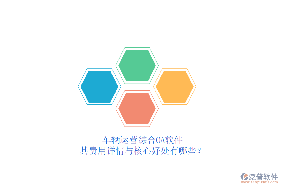車輛運(yùn)營綜合OA軟件，其費用詳情與核心好處有哪些？
