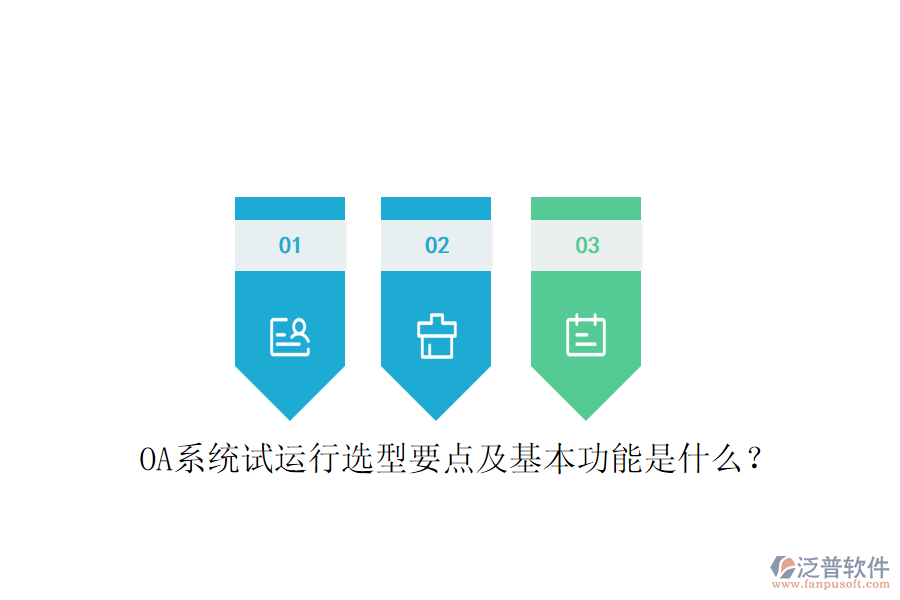  OA系統(tǒng)試運行選型要點及基本功能是什么？