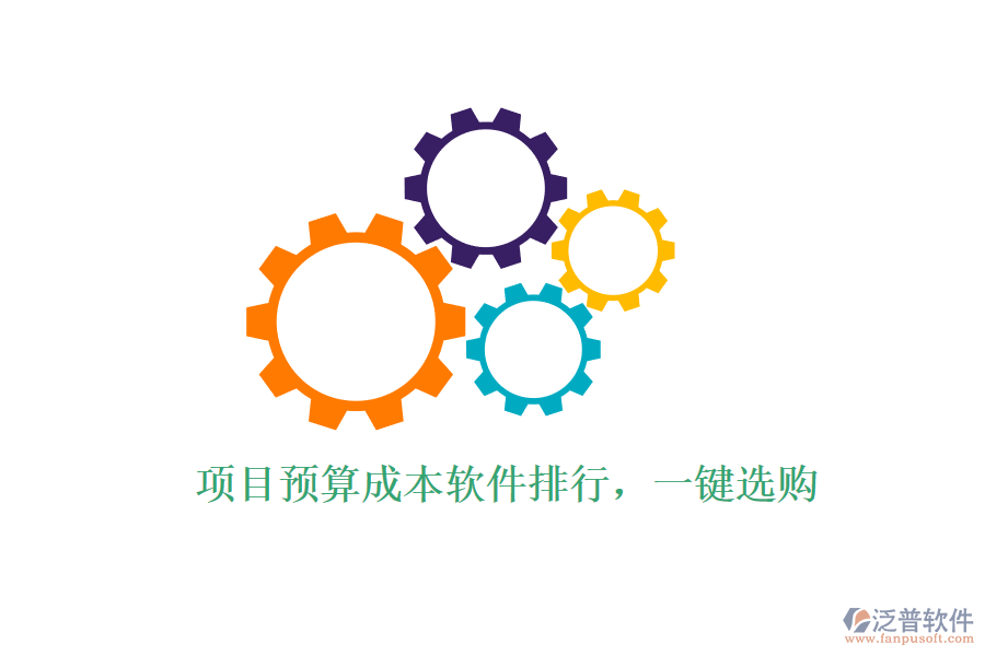 項目預(yù)算成本軟件排行，一鍵選購