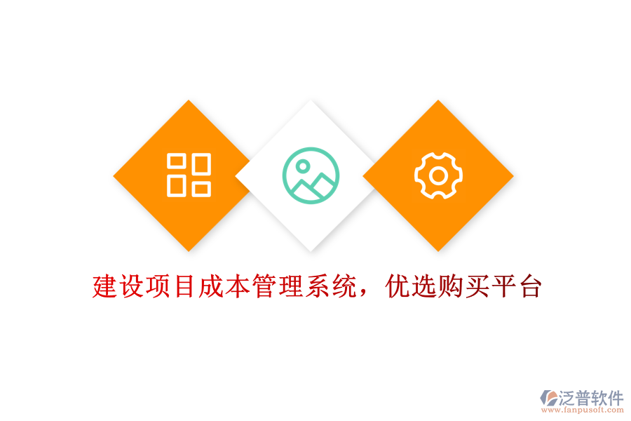 建設(shè)項(xiàng)目成本管理系統(tǒng)，優(yōu)選購(gòu)買平臺(tái)