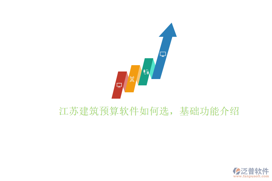 江蘇建筑預(yù)算軟件如何選，基礎(chǔ)功能介紹