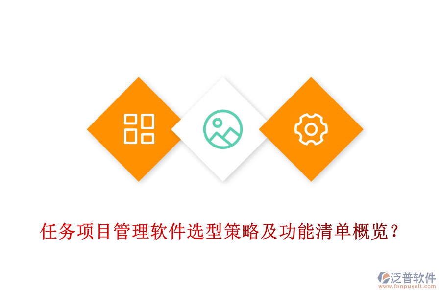 任務(wù)項(xiàng)目管理軟件選型策略及功能清單概覽？