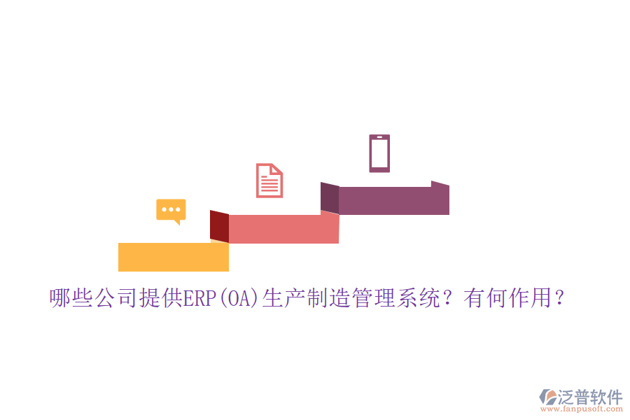 哪些公司提供ERP(OA)生產(chǎn)制造管理系統(tǒng)？有何作用？
