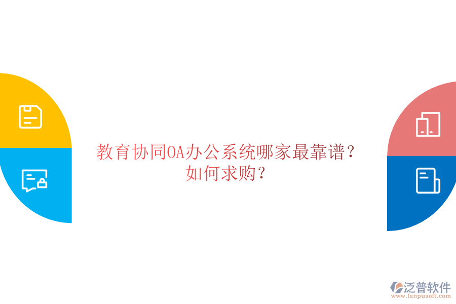  教育協(xié)同OA辦公系統(tǒng)哪家最靠譜？如何求購(gòu)？