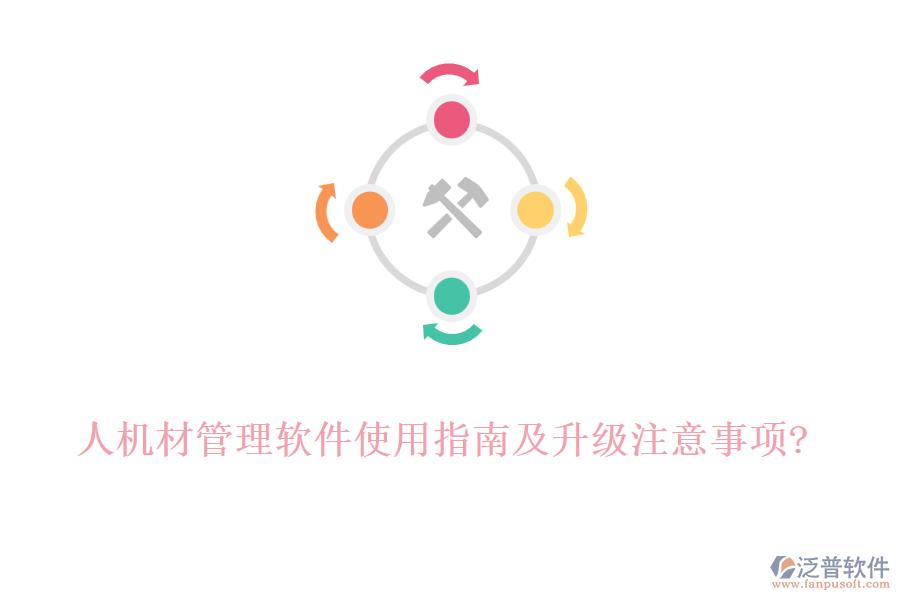 人機(jī)材管理軟件使用指南及升級注意事項?