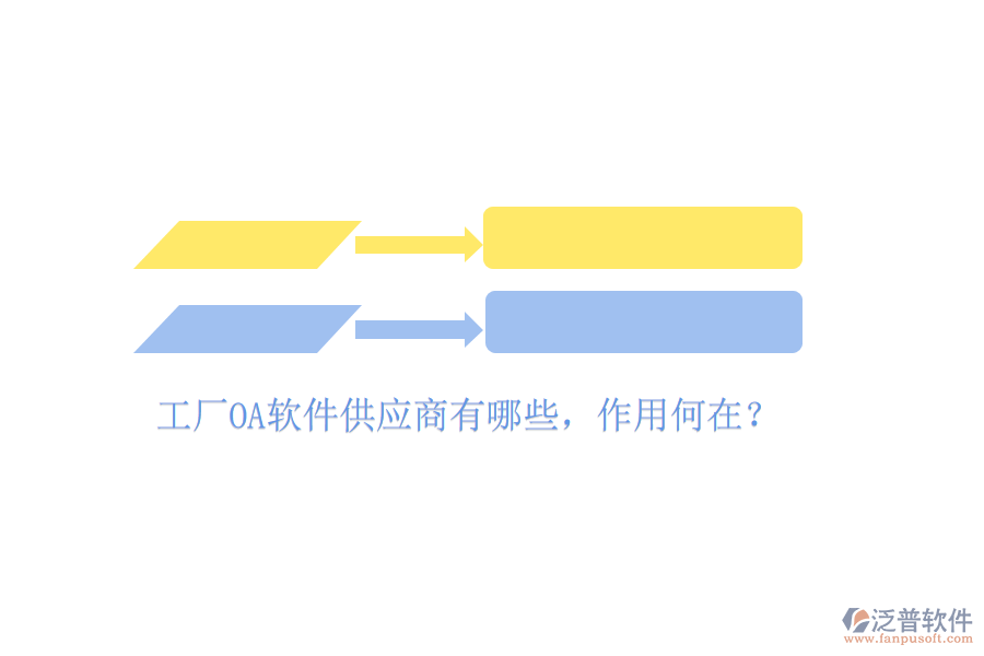  工廠OA軟件供應(yīng)商有哪些，作用何在？