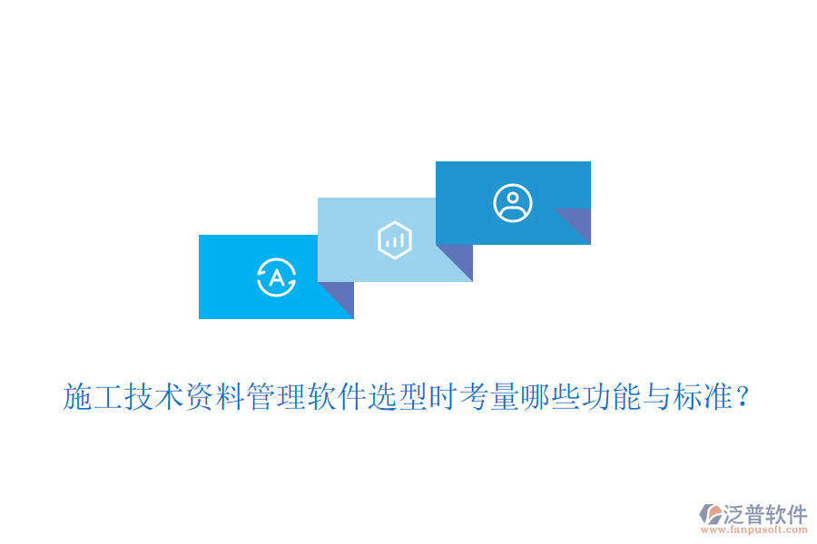 施工技術(shù)資料管理軟件選型時(shí)考量哪些功能與標(biāo)準(zhǔn)？