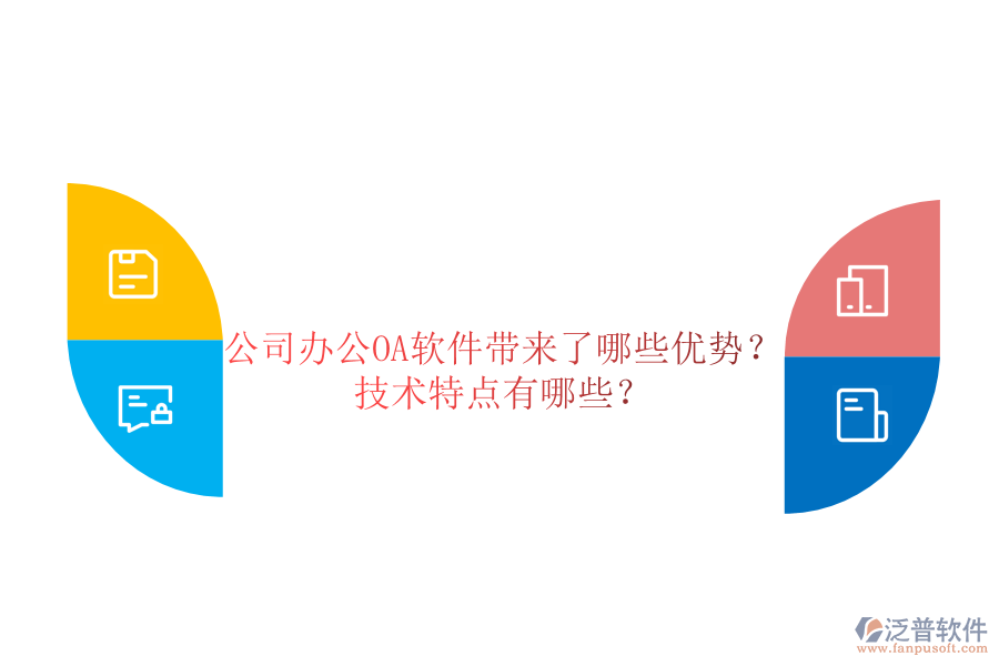  公司辦公OA軟件帶來了哪些優(yōu)勢？技術(shù)特點有哪些？